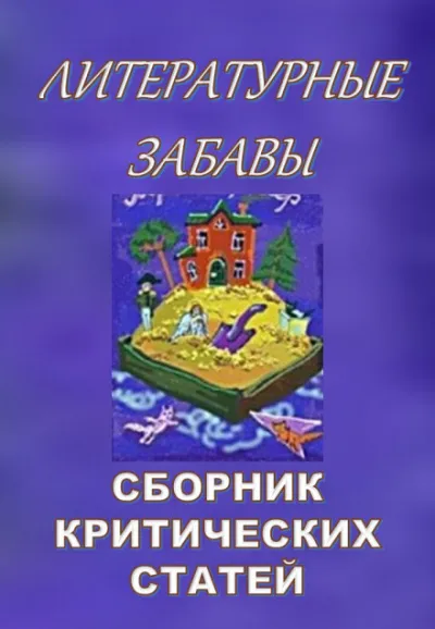 Литературные забавы. Сборник критических статей - Серии Аудиокниг 🔊 Цикл Аудиокниг 🆓 Литрес 100% Бесплатно
