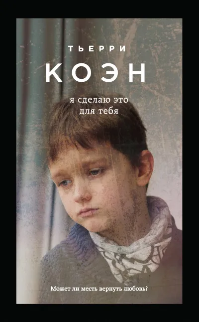 Я сделаю это для тебя - Тьерри Коэн - Серии Аудиокниг 🔊 Цикл Аудиокниг 🆓 Литрес 100% Бесплатно