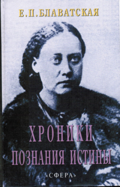 Хроники познания Истины - Елена Блаватская - Серии Аудиокниг 🔊 Цикл Аудиокниг 🆓 Литрес 100% Бесплатно