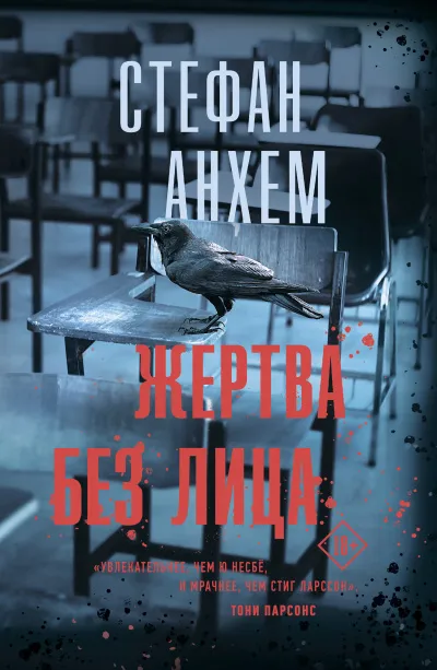 Жертва без лица - Стефан Анхем - Серии Аудиокниг 🔊 Цикл Аудиокниг 🆓 Литрес 100% Бесплатно