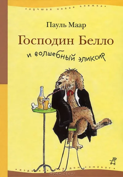 Господин Белло и волшебный эликсир - Пауль Маар - Серии Аудиокниг 🔊 Цикл Аудиокниг 🆓 Литрес 100% Бесплатно