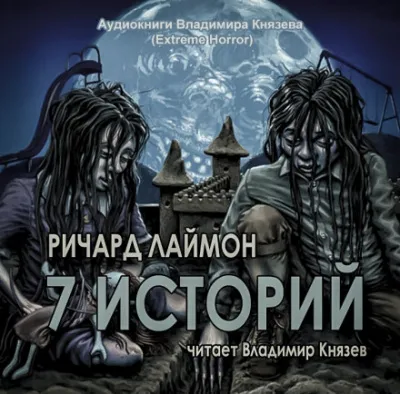 7 историй - Ричард Лаймон - Серии Аудиокниг 🔊 Цикл Аудиокниг 🆓 Литрес 100% Бесплатно