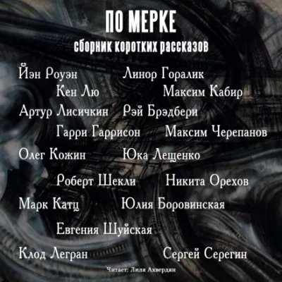 По мерке. Сборник коротких рассказов - Йэн Роуэн, Кен Лю, Гарри Гаррисон - Серии Аудиокниг 🔊 Цикл Аудиокниг 🆓 Литрес 100% Бесплатно