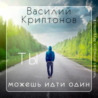 Ты можешь идти один - Василий Криптонов - Серии Аудиокниг 🔊 Цикл Аудиокниг 🆓 Литрес 100% Бесплатно