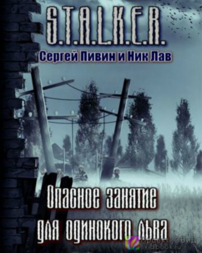 S.T.A.L.K.E.R. Опасное занятие для одинокого льва - Сергей Пивин, Ник Лав - Серии Аудиокниг 🔊 Цикл Аудиокниг 🆓 Литрес 100% Бесплатно