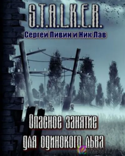 S.T.A.L.K.E.R. Опасное занятие для одинокого льва - Сергей Пивин, Ник Лав - Серии Аудиокниг 🔊 Цикл Аудиокниг 🆓 Литрес 100% Бесплатно