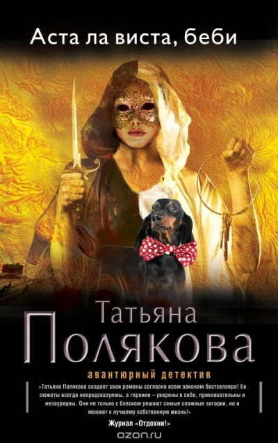 Аста Ла Виста, беби! - Татьяна Полякова - Серии Аудиокниг 🔊 Цикл Аудиокниг 🆓 Литрес 100% Бесплатно