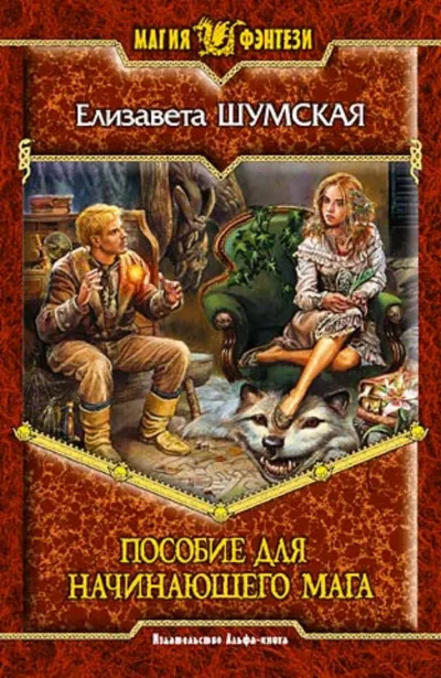 Пособие для начинающего мага - Шумская Елизавета - Серии Аудиокниг 🔊 Цикл Аудиокниг 🆓 Литрес 100% Бесплатно