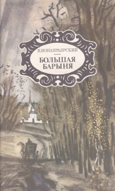 Большая барыня - Василий Вонлярлярский - Серии Аудиокниг 🔊 Цикл Аудиокниг 🆓 Литрес 100% Бесплатно