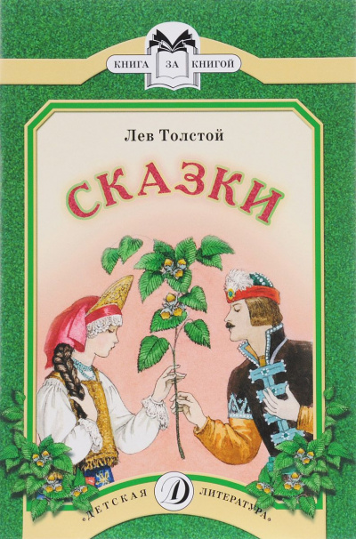 Сказки - Лев Толстой - Серии Аудиокниг 🔊 Цикл Аудиокниг 🆓 Литрес 100% Бесплатно