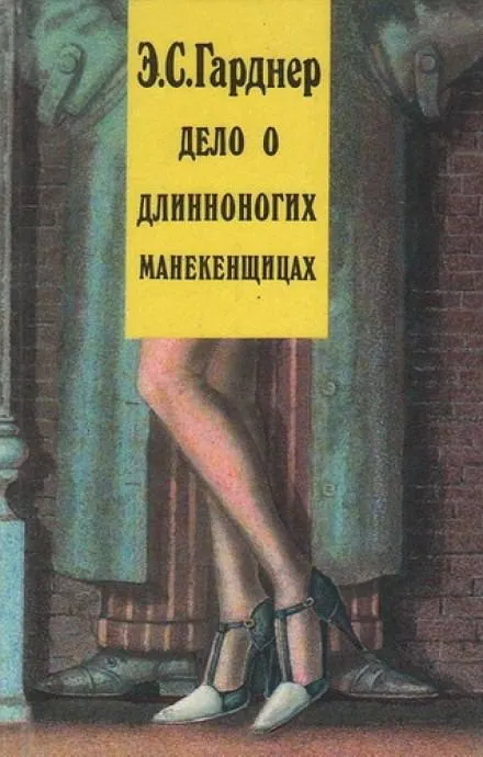 Дело о длинноногих манекенщицах - Гарднер Эрл Стэнли - Серии Аудиокниг 🔊 Цикл Аудиокниг 🆓 Литрес 100% Бесплатно