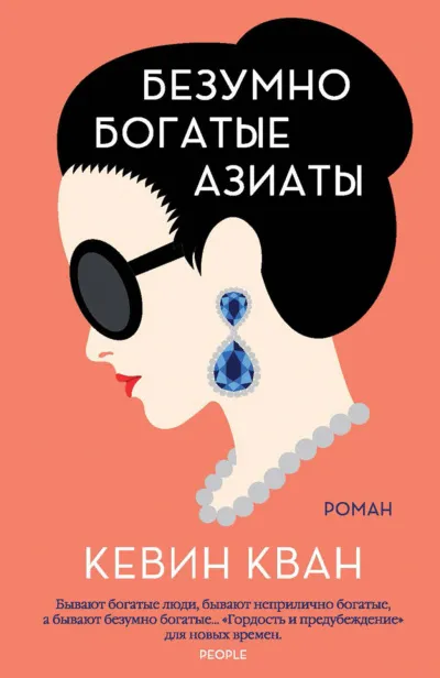 Безумно богатые азиаты - Кевин Кван - Серии Аудиокниг 🔊 Цикл Аудиокниг 🆓 Литрес 100% Бесплатно