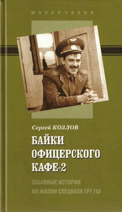 Байки офицерского кафе 2 - Сергей Козлов - Серии Аудиокниг 🔊 Цикл Аудиокниг 🆓 Литрес 100% Бесплатно