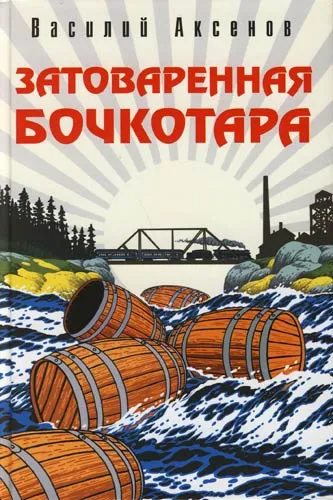 Затоваренная бочкотара - Василий Аксенов - Серии Аудиокниг 🔊 Цикл Аудиокниг 🆓 Литрес 100% Бесплатно