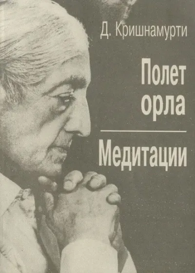 Полёт орла - Джидду Кришнамурти - Серии Аудиокниг 🔊 Цикл Аудиокниг 🆓 Литрес 100% Бесплатно