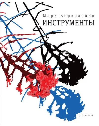 Инструменты - Марк Берколайко - Серии Аудиокниг 🔊 Цикл Аудиокниг 🆓 Литрес 100% Бесплатно