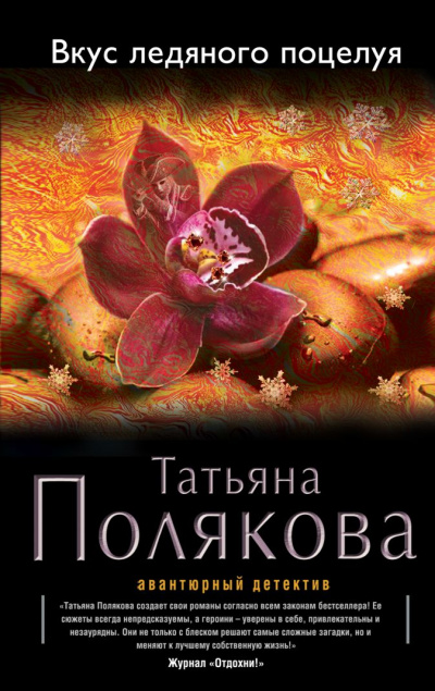 Вкус ледяного поцелуя - Татьяна Полякова - Серии Аудиокниг 🔊 Цикл Аудиокниг 🆓 Литрес 100% Бесплатно