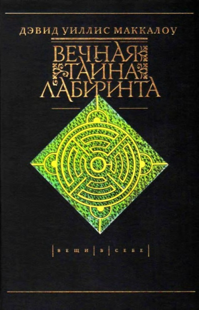 Вечная тайна лабиринта - Дэвид Маккалоу - Серии Аудиокниг 🔊 Цикл Аудиокниг 🆓 Литрес 100% Бесплатно