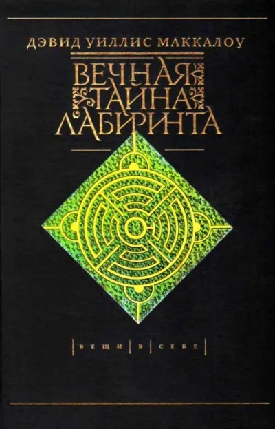 Вечная тайна лабиринта - Дэвид Маккалоу - Серии Аудиокниг 🔊 Цикл Аудиокниг 🆓 Литрес 100% Бесплатно
