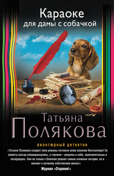 Караоке для дамы с собачкой - Татьяна Полякова - Серии Аудиокниг 🔊 Цикл Аудиокниг 🆓 Литрес 100% Бесплатно