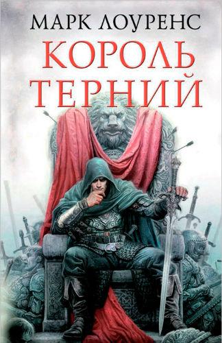 Король Терний - Марк Лоуренс - Серии Аудиокниг 🔊 Цикл Аудиокниг 🆓 Литрес 100% Бесплатно