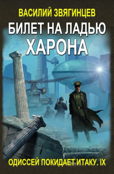 Билет на ладью Харона - Василий Звягинцев - Серии Аудиокниг 🔊 Цикл Аудиокниг 🆓 Литрес 100% Бесплатно