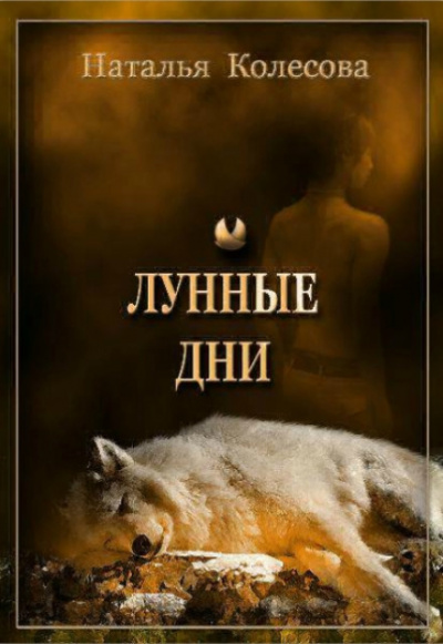 Лунные Дни - Наталья Колесова - Серии Аудиокниг 🔊 Цикл Аудиокниг 🆓 Литрес 100% Бесплатно