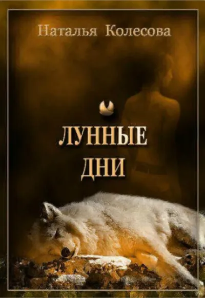 Лунные Дни - Наталья Колесова - Серии Аудиокниг 🔊 Цикл Аудиокниг 🆓 Литрес 100% Бесплатно