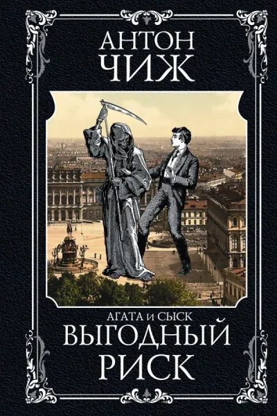 Выгодный риск - Антон Чиж - Серии Аудиокниг 🔊 Цикл Аудиокниг 🆓 Литрес 100% Бесплатно