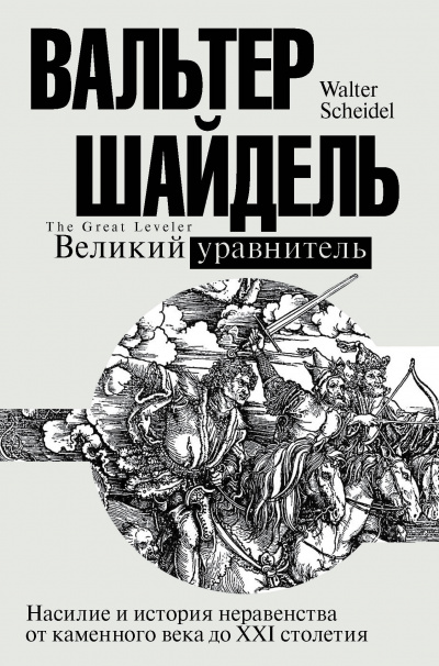 Великий уравнитель - Вальтер Шайдель - Серии Аудиокниг 🔊 Цикл Аудиокниг 🆓 Литрес 100% Бесплатно