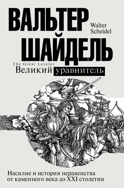 Великий уравнитель - Вальтер Шайдель - Серии Аудиокниг 🔊 Цикл Аудиокниг 🆓 Литрес 100% Бесплатно