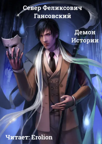 Демон Истории - Север Гансовский - Серии Аудиокниг 🔊 Цикл Аудиокниг 🆓 Литрес 100% Бесплатно