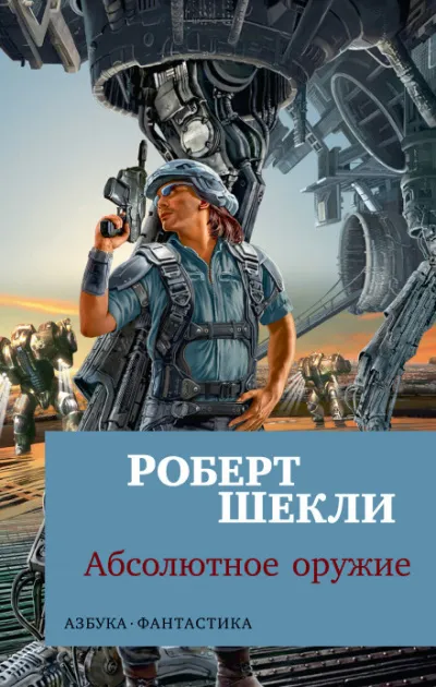 Хранитель - Роберт Шекли - Серии Аудиокниг 🔊 Цикл Аудиокниг 🆓 Литрес 100% Бесплатно