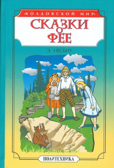 Чудище. Сказки о фее - Эдит Несбит - Серии Аудиокниг 🔊 Цикл Аудиокниг 🆓 Литрес 100% Бесплатно