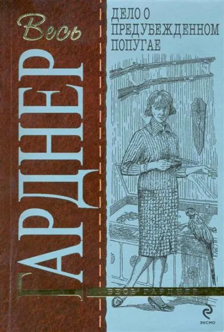Дело предубеждённого попугая - Гарднер Эрл Стэнли - Серии Аудиокниг 🔊 Цикл Аудиокниг 🆓 Литрес 100% Бесплатно