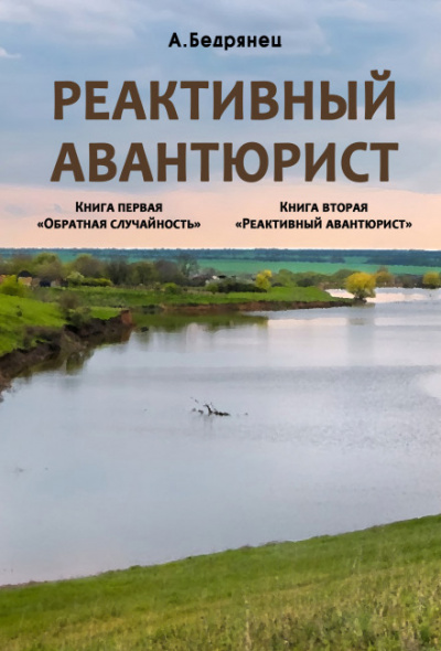Реактивный авантюрист - Александр Бедрянец - Серии Аудиокниг 🔊 Цикл Аудиокниг 🆓 Литрес 100% Бесплатно