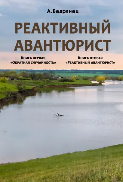 Реактивный авантюрист - Александр Бедрянец - Серии Аудиокниг 🔊 Цикл Аудиокниг 🆓 Литрес 100% Бесплатно