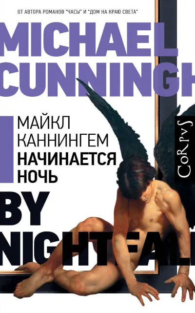 Начинается ночь - Майкл Каннингем - Серии Аудиокниг 🔊 Цикл Аудиокниг 🆓 Литрес 100% Бесплатно