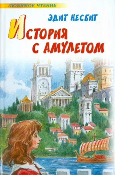 История одного амулета. Сказки о фее - Эдит Несбит - Серии Аудиокниг 🔊 Цикл Аудиокниг 🆓 Литрес 100% Бесплатно
