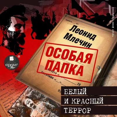 Белый и красный террор - Леонид Млечин - Серии Аудиокниг 🔊 Цикл Аудиокниг 🆓 Литрес 100% Бесплатно