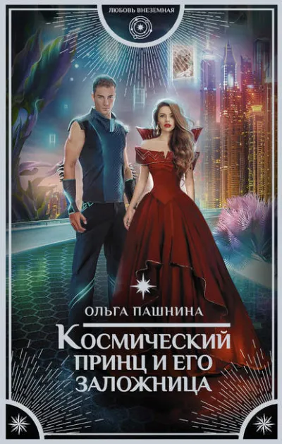 Космический принц и его заложница - Ольга Пашнина - Серии Аудиокниг 🔊 Цикл Аудиокниг 🆓 Литрес 100% Бесплатно