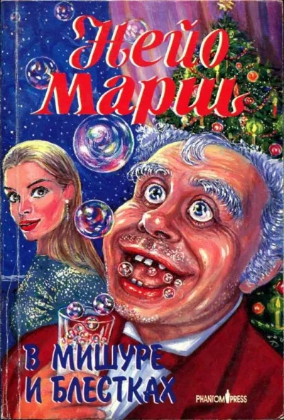 В мишуре и блестках - Найо Марш - Серии Аудиокниг 🔊 Цикл Аудиокниг 🆓 Литрес 100% Бесплатно