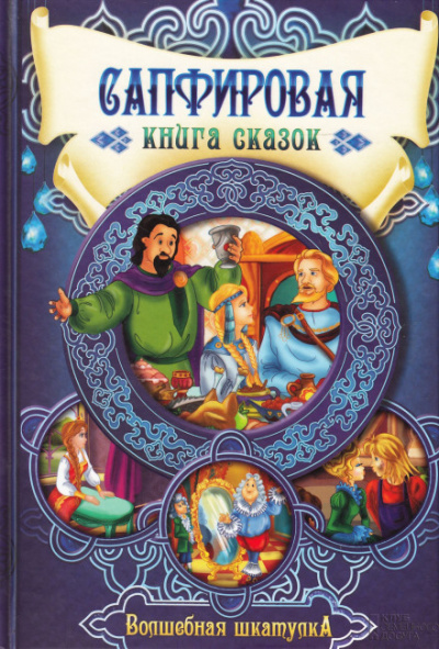 Сапфировая книга сказок - Серии Аудиокниг 🔊 Цикл Аудиокниг 🆓 Литрес 100% Бесплатно
