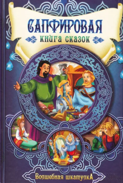 Сапфировая книга сказок - Серии Аудиокниг 🔊 Цикл Аудиокниг 🆓 Литрес 100% Бесплатно