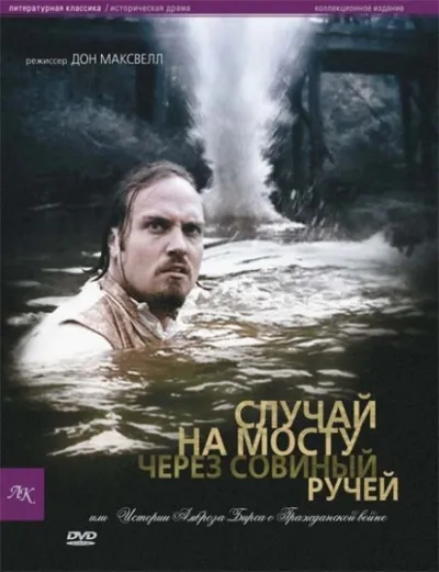 Случай на мосту через Совиный ручей - Амброз Бирс - Серии Аудиокниг 🔊 Цикл Аудиокниг 🆓 Литрес 100% Бесплатно