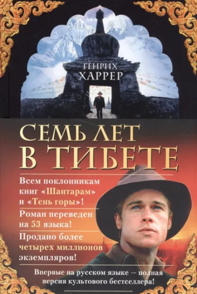 Семь лет в Тибете - Генрих Харрер - Серии Аудиокниг 🔊 Цикл Аудиокниг 🆓 Литрес 100% Бесплатно