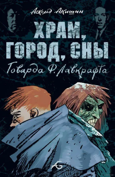 Храм - Говард Лавкрафт - Серии Аудиокниг 🔊 Цикл Аудиокниг 🆓 Литрес 100% Бесплатно