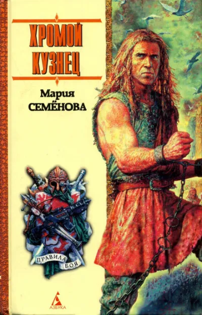 Хромой кузнец - Мария Семенова - Серии Аудиокниг 🔊 Цикл Аудиокниг 🆓 Литрес 100% Бесплатно