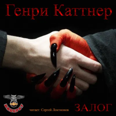 Залог - Генри Каттнер - Серии Аудиокниг 🔊 Цикл Аудиокниг 🆓 Литрес 100% Бесплатно