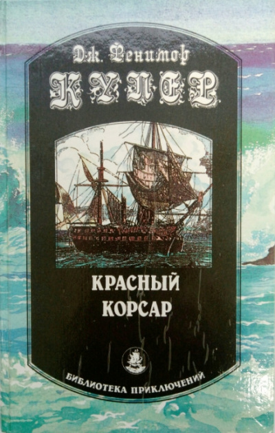 Красный корсар - Джеймс Фенимор Купер - Серии Аудиокниг 🔊 Цикл Аудиокниг 🆓 Литрес 100% Бесплатно
